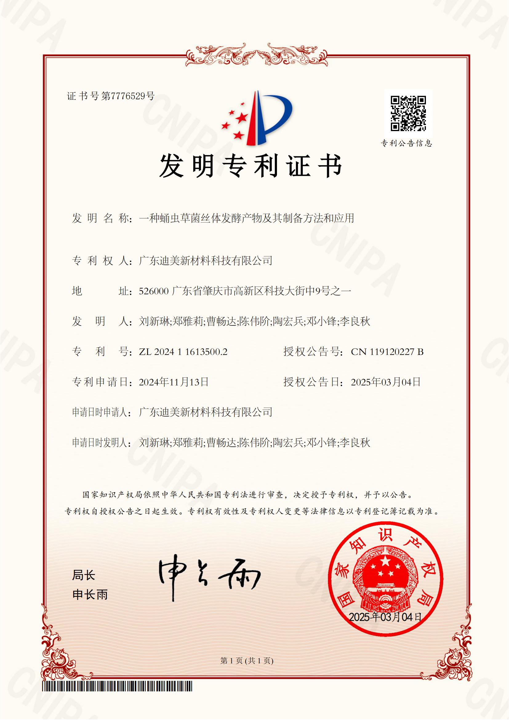 2024116135002、一種蛹蟲草菌絲體發(fā)酵產(chǎn)物及其制備方法和應(yīng)用-發(fā)明專利證書(簽章)_00.jpg