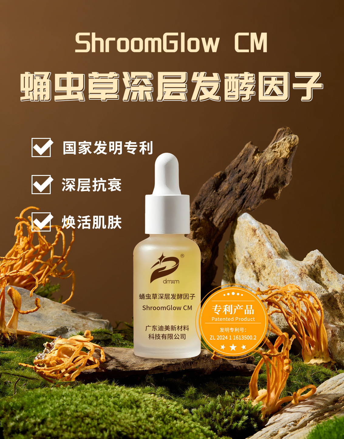 蛹蟲(chóng)草深層發(fā)酵因子 產(chǎn)品海報(bào).jpg